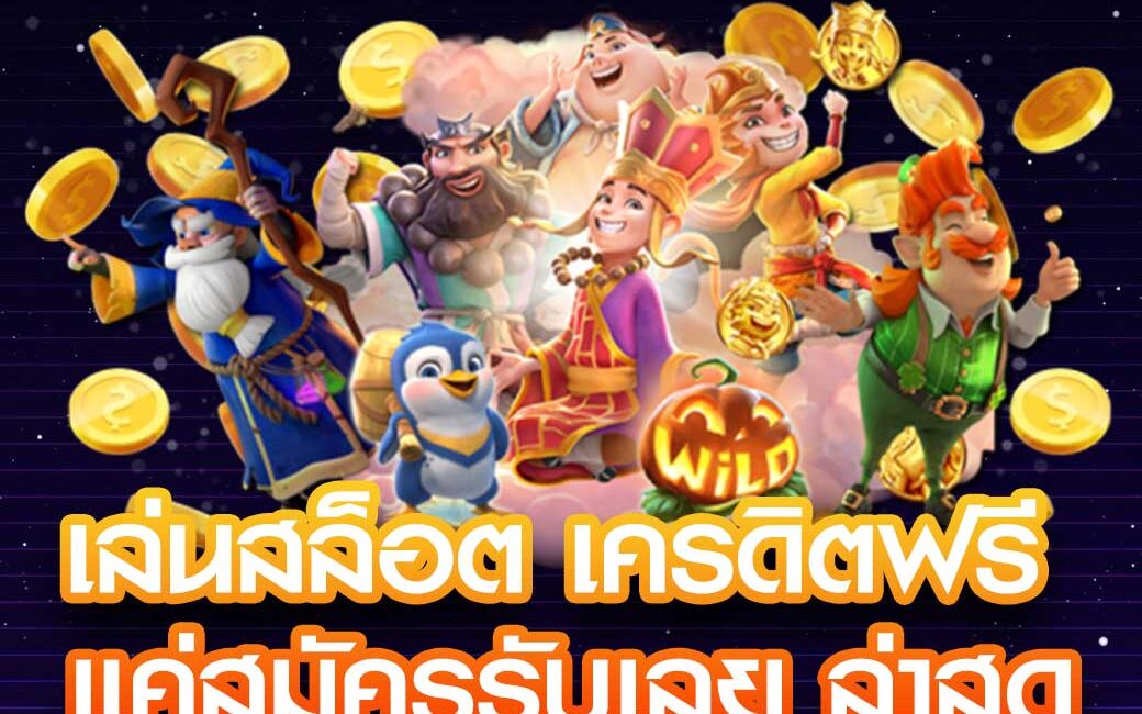 pay69 เครดิตฟรี