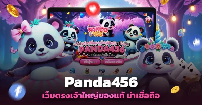 แพนด้า 456 ด อ ท คอม